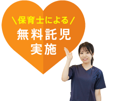 保育士による無料託児実施