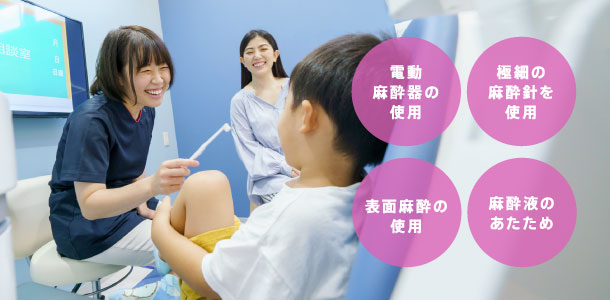 「電動麻酔器の使用」「極細の麻酔針を使用」「表面麻酔の使用」「麻酔液のあたため」