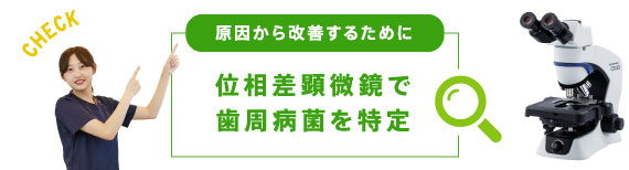 原因から改善するために:位相差顕微鏡で歯周病菌を特定