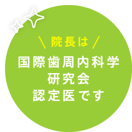 院長は国際歯周内科学研究会認定医です