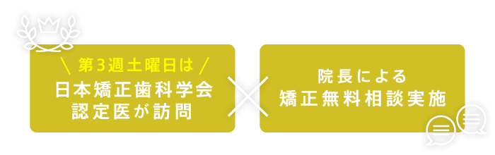 第3週土曜日は日本矯正歯科学会 認定医が訪問・院長による矯正無料相談実施